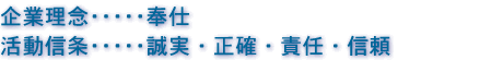 企業理念と活動信条