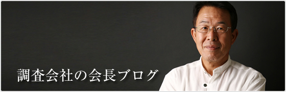 調査会社の社長ブログ