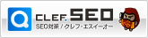 クレフSEO