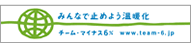 チーム・マイナス6％に参加しています。