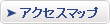アクセスマップ