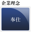 企業理念 奉仕
