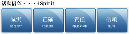 活動信条・・・4Spirit 誠実・正確・責任・信頼