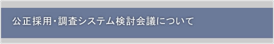 公正採用・調査システム検討会議について