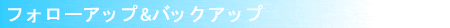 フォローアップ