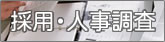 雇用調査