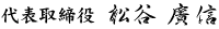 松谷 廣信