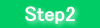 ステップ２