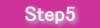 ステップ５