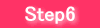 ステップ６
