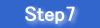 ステップ７