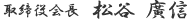 代表取締役　松谷　廣信