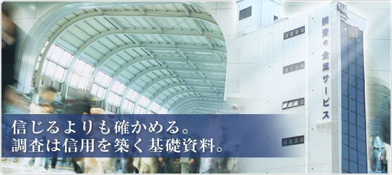 信じるよりも確かめる。採用調査は信用を築く基礎資料。