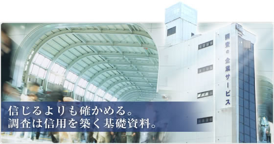 仙台も対応地域の調査会社です。信じるよりも確かめる。採用調査は信用を築く基礎資料。