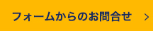 フォームからのお問合せ