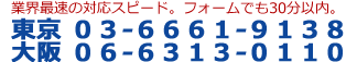 東京03-6661-9138　大阪06-6313-0110