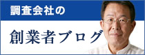 調査会社の会長ブログ