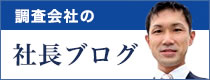 調査会社の社長ブログ