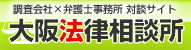 大阪法律相談所