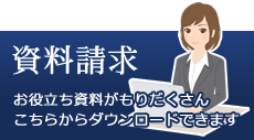 資料請求はこちら