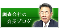 調査会社の創業者ブログ