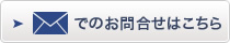 メールでのお問合せはこちら