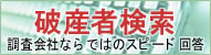 破産者検索・調査