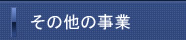 その他の事業部