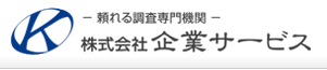 調査会社 興信所 探偵社「企業サービス」大阪 東京