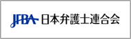 日本弁護士連合会