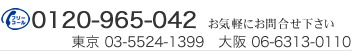 採用調査はお気軽にお問合せ下さい　大阪 TEL：06-6313-0110 東京 TEL：03-3261-088