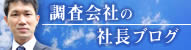 調査会社の社長ブログ