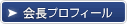 代表プロフィール-President’s Profile