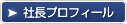 社長プロフィール