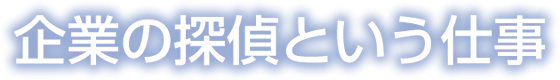 企業の探偵という仕事