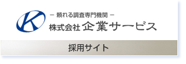 頼れる調査専門機関：株式会社企業サービス/採用サイト